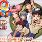 侦探学园Q - 挑战究极诡计!