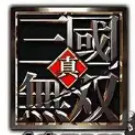 真三国无双