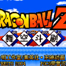 龙珠Z - 舞空斗剧