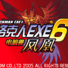 洛克人EXE6 凤凰对战