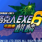 洛克人EXE6 麒麟对战