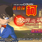 名侦探柯南 - 黎明之碑