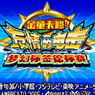 金童卡修 友情的电击 梦幻标签锦标赛