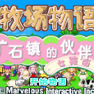 牧场物语 - 矿石镇的伙伴们 女孩篇