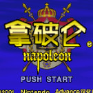 拿破仑
