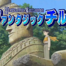 奇幻旅程(奇幻儿童)