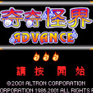 奇奇怪界Advance