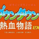 热血物语EX2007