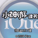 神游 小神游读书伴侣