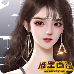 谁是首富(福利版)