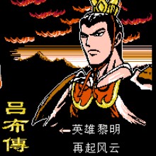 三国志 - 吕布传