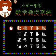 数学教授系统 - 小学三年级