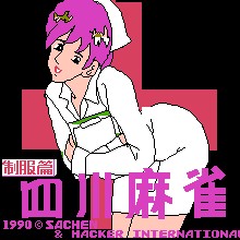 四川麻雀 - 制服篇