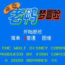 顽皮老鸭梦冒险