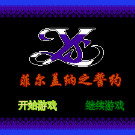 伊苏 - 菲尔盖纳之誓约