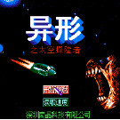 异形 - 太空探险者