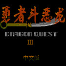 勇者斗恶龙3