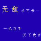 无敌学习卡