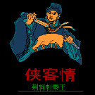 侠客情 - 荆轲刺秦王