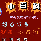 小百科中英文学习机