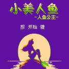 小美人鱼 - 人鱼公主