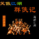 笑傲江湖 - 群侠记