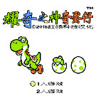 耀奇之神奇蛋仔