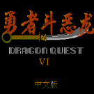 勇者斗恶龙6