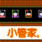 征服太阳系+小管家