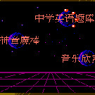 中学英文题库-神童魔棒-音乐欣赏