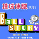 撞球传说 - 花撞2