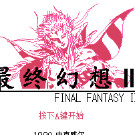 最终幻想2