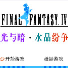 最终幻想4 - 光与暗 水晶纷争