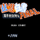 幽游白书 - 魔界最强列传