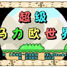 马里奥世界2