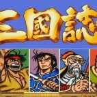 三国志街机版