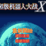 超级机器人大战X