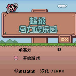 超级马力欧乐园DX