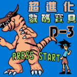 超进化数码宝贝D-3