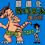 超进化数码宝贝钻石版
