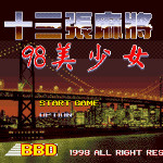 十三张麻将 - 98美少女