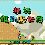 超级马里奥世界