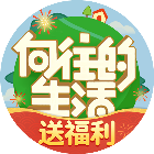 向往的生活