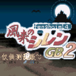 风来西林2-沙漠迷城