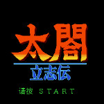 太阁立志传1