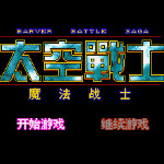 太空战士 - 魔法战士