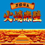 吞食天地2 - 火烧赤壁