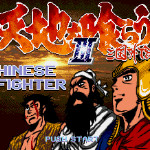 吞食天地3 - 三国外传