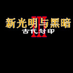 新光明与黑暗3 - 古代封印