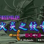 火焰之纹章3-纹章之谜